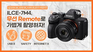 강의 ILCE7M4 무선 Remote 촬영하기 with Imaging Edge Desktop [upl. by Botnick20]