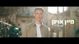 Mendy Twerski  Mein Oigen Official Music Video  מענדי טווערסקי  מיין אויגן הקליפ הרשמי [upl. by Melburn]