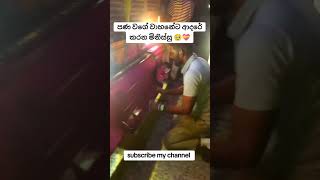 හැමෝම මෙහෙම නෑ🥹 bus automobile shorts [upl. by Cinomod603]