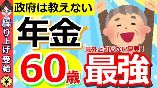 【年金保存版】年金は60歳が最強！年金受給開始年齢を決めるうえでカギとなる重要な考え方とは？【繰り上げ受給・繰り下げ受給】 [upl. by Heiney]