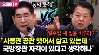 국방장관 자격 따져물은 김병주 quot김용현 사령관 공관 뺏어서 살고 있지 장병들이 얼마나 분노했는데quot [upl. by Sudnak]