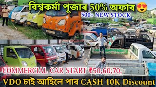 Second Hand Commercial Vehicle GuwahatiSecond Hand Commercial CarSTARTING ₹50000Used Car Bazar ✅ [upl. by Dore]