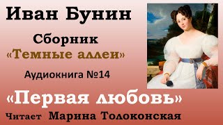 quotПервая любовьquot  Рассказ №14 Аудиокнига Иван Бунин  Сборник quotТемные аллеиquot [upl. by Ytsirt]