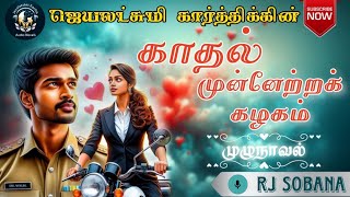 காதல் முன்னேற்றக் கழகம்  முழு நாவல்  Jeyalakshmi Karthik Audio Novels  Love and Romance Novels [upl. by Efal]