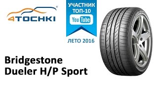 Обзор шины Bridgestone Dueler HP Sport на 4 точки Шины и диски 4точки  Wheels amp Tyres 4tochki [upl. by Accem]