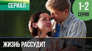 ▶️ Жизнь рассудит 1 и 2 серия  Мелодрама  Фильмы и сериалы  Русские мелодрамы [upl. by Nayra]