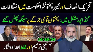 Differences In PTI  Constitutional Amendment and Wrong Data  Gandapur in Problem  IRK Vlog [upl. by Nostets813]