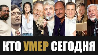 Невосполнимая Утрата 9 Легенд Которые Скончались Сегодня [upl. by Notsnhoj]