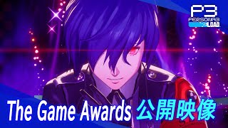 『ペルソナ３ リロード』 The Game Awards公開映像 [upl. by Adiv]