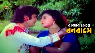 Rajar Meye Bobobase  রাজার মেয়ে বনবাসে  Anju Ghosh  Iliyas kanchon KanchonampKolpona  Movie Scene [upl. by Ul]