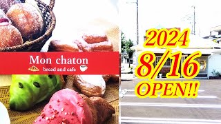 2024年8月16日OPEN！とてもオシャレなカフェ屋さんが宇都宮の街ナカにオープンしました！Mon chaton bread and coffee【宇都宮市御蔵町】 [upl. by Mahala]