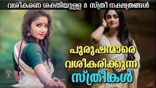 പുരുഷന്മാരെ വശീകരിക്കുന്ന 8 സ്ത്രീ നക്ഷത്രങ്ങൾ  ആകർഷണ ശക്തിയുള്ള സ്ത്രീകൾ ജനിക്കുന്ന നക്ഷത്രങ്ങൾ [upl. by Letnohc]