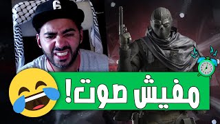 جربت العب رينبو 6 و انا عندي مشاكل صوت 🙃  Rainbow Six Siege [upl. by Devy]