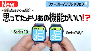 【新発売Apple Watch Series10】デザインが新しくなって第一印象いい感じ！〜開封から進化の紹介まで〜 [upl. by Niamrej]