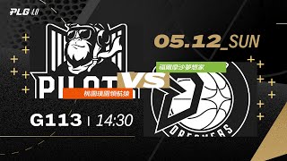 PLG LIVE GAME 2324｜240512｜1430｜ 桃園璞園領航猿 vs 福爾摩沙夢想家 [upl. by Erdnassac]