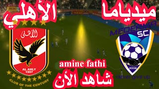 موعد مباراة الأهلي و ميدياما دوري أبطال أفريقيا [upl. by Lazaruk733]