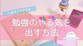 《いますぐ勉強のやる気が出る13の方法》宅浪東大生のモチベーション術☕️アプリもご紹介！ [upl. by Alleunamme760]