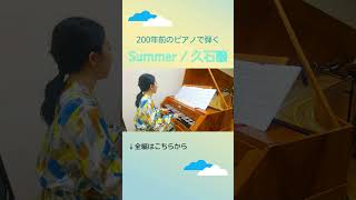 【名曲をフォルテピアノで】久石譲：Summer【200年前のピアノ】shorts [upl. by Calvina]