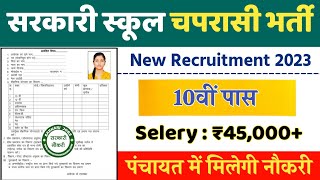 सरकारी स्कूल चपरासी भर्ती Online Apply 2023  Peon Recruitment 2023  chaprasi bharti 2023 [upl. by Ninazan837]