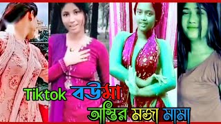 অস্তির টিকটক বউমা  tiktok hot video  osthir viral ভিডিও  media bangali [upl. by Rog]