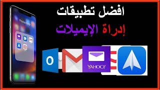 افضل 5 تطبيقات لإدارة البريد الإلكتروني لاجهزة الايفون والايباد والاندرويد [upl. by Airat]