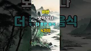 비싼 보약 보다 더 좋은 음식 4가지 명언 건강 인생조언 [upl. by Gareth182]