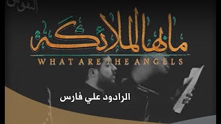 ما بها الملائكة  الرادود علي فارس [upl. by Guttery804]