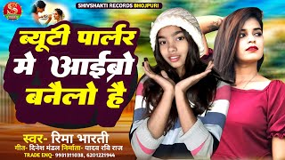 ब्यूटी पार्लर में आईब्रो बनैलो है Rima Bharti Beauty Parler Me Aibro Banailo Hai Maghi Song 2024 [upl. by See]