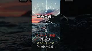 【1分TRPGシナリオ紹介】星を漱ぐ白波クトゥルフ神話trpg シナリオ紹介 [upl. by Aicrag]