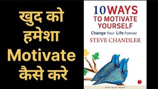 10 Ways to Motivate Yourself By Steve Chandler  Book Summary [upl. by Naujak967]