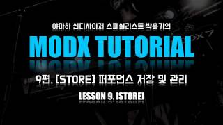 TUTORIAL MODX 완전정복 9편 퍼포먼스 저장 및 관리 STORE [upl. by Yelkcub350]