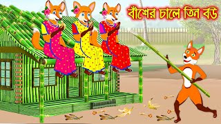 বাঁশের চালে তিন বউ  Baser Chale Tin Bou  Fox Cartoon  Rupkothar Golpo  Bangla Cartoon Golpo [upl. by Anileh99]