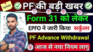 🟢 EPFO New सकुर्लर COVID19 पारा Discontinue  PF Withdrawal New Rules 2024  Form 31 Apply Proses [upl. by Nitas]