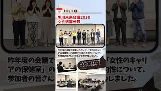 【旭川市】今週のハイライト 927～103 後編今週の出来事 shortsvideo 旭川市 [upl. by Adnilrev296]