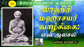 59 லாஹிரி மஹாசயர் வாழ்க்கை  ஓர் அலசல்  Lahiri Mahasayas life  An Analysis  OMGod [upl. by Thibault]