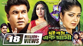 Dui Bodhu Ek Shami  দুই বধু এক স্বামী  Bangla Full Movie  Manna  Moushumi  Shabnur [upl. by Iras]