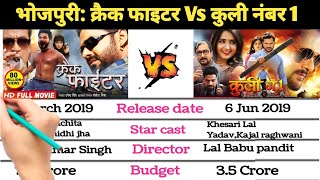 Bhojpuri Crack Fighter Vs Coolie no 1 Box office comparison  Crack Fighter Coolie no 1 Box office [upl. by Elset]