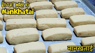 Biscuit Wale Ke Nankhatai  Nankhatai Recipe  नानखताई रेसिपी [upl. by Noella726]