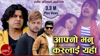 Pramod Kharels Nepali Song  Aafno Bhanu Kaslai Yaha  Santosh KC  Durgesh Thapa [upl. by Siobhan]