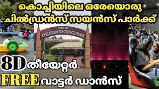 അധികമാരും അറിയാത്ത കൊച്ചിയിലെ ഒരേ ഒരു ചിൽഡ്രൻസ് സയൻസ് പാർക്ക്Childrens science park kalamassery [upl. by Manouch]