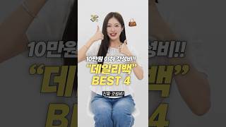 10만원 이하 갓성비 데일리백 가방 추천 BEST 4 [upl. by Aicinod]