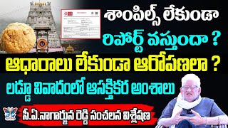 శాంపిల్స్ లేకుండా రిపోర్ట్ వస్తుందా CA Nagarjuna Reddy On Subramanya Swamy Pil In Supreem Court [upl. by Ennaharas11]