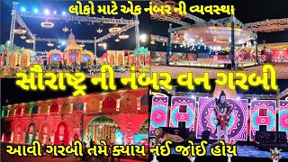 સૌરાષ્ટ્ર ની નંબર વન ગરબી  આવી ગરબી તમે ક્યાય નઈ જોઈ હોય ગેરેન્ટી  Saurastra Ni Number One Garbi [upl. by Nidnarb]