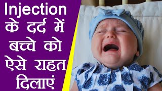 Injection Pain Treatment in Children इंजेक्शन के दर्द से बच्चे को राहत दिलाएंगे ये उपाय  Boldsky [upl. by Hrutkay]