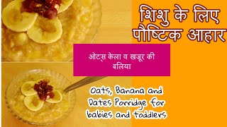 ओट्स केला और खजूर की हेल्दी दलियाशिशु व बच्चों के लिए ।।Oats Banana amp Dates PorridgeBaby Food [upl. by Shanon]