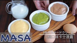 西洋菓子前篇－三種口味卡士達醬matcha amp chocolate custard cream MASAの料理ABC達醬 [upl. by Cram973]