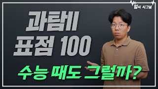 올해 과탐II 진짜 개꿀일까 과탐 표점 100｜입시시그널⚡ [upl. by Conrado]