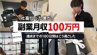 【脱サラ成功】会社を辞めて副業月収100万達成までにやった５つのこと【無在庫物販で稼ぐ】BUYMAバイマ ブランド品せどり [upl. by Nonnelg193]