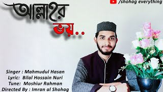 Jader Hridoye Ase Allahr Voy  যাদের হৃদয়ে আছে আল্লাহর ভয়Cover By Mahmudul HasanRamadan special [upl. by Valorie749]