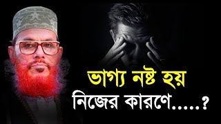 ভাগ্য নষ্ট হয় নিজের কারণে  দেলোয়ার হোসেন সাউদী Bangla Waz delwar hussain saidi [upl. by Osana]